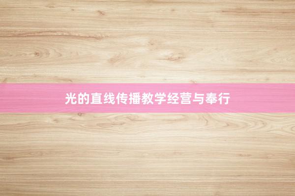 光的直线传播教学经营与奉行